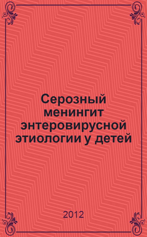 Серозный менингит энтеровирусной этиологии у детей : автореф. на соиск. уч. степ. к. м. н. : специальность 14.01.08 <Педиатрия>