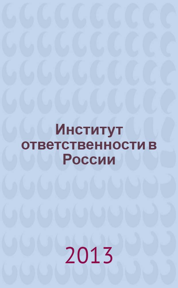 Институт ответственности в России: состояние, становление, перспективы : учебное пособие : для студентов высших учебных заведений, обучающихся по направлениям подготовки: 030900 - "Юриспруденция", 081100 - "Государственное и муниципальное управление", 080200 - "Менеджмент", 030200 - "Политология"