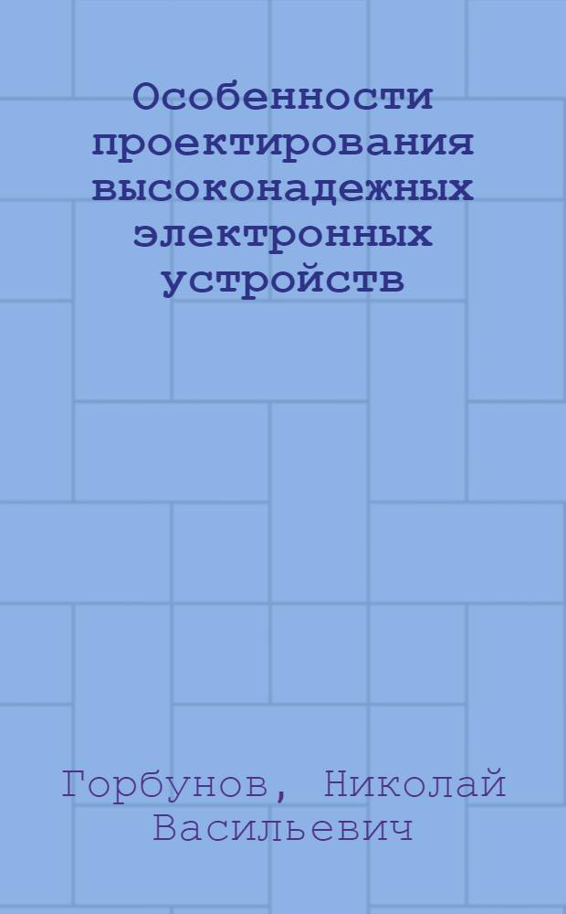 Особенности проектирования высоконадежных электронных устройств : учебное пособие для студентов, обучающихся специальности "Проектирование и технология радиоэлектронных средств" и по направлению "Проектирование и технология электронных средств"
