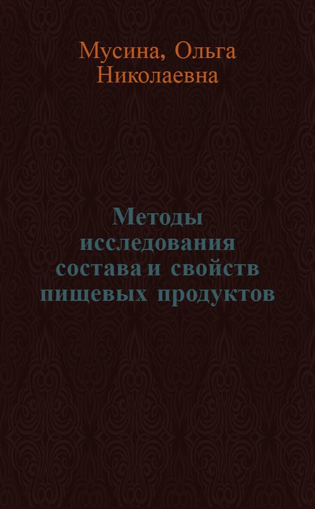 Методы исследования состава и свойств пищевых продуктов : лабораторный практикум : для студентов АлтГТУ, обучающихся по направлению подготовки 260200 "Продукты питания животного происхождения"