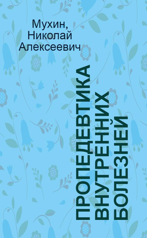 Пропедевтика внутренних болезней : учебник : для студентов медицинских вузов