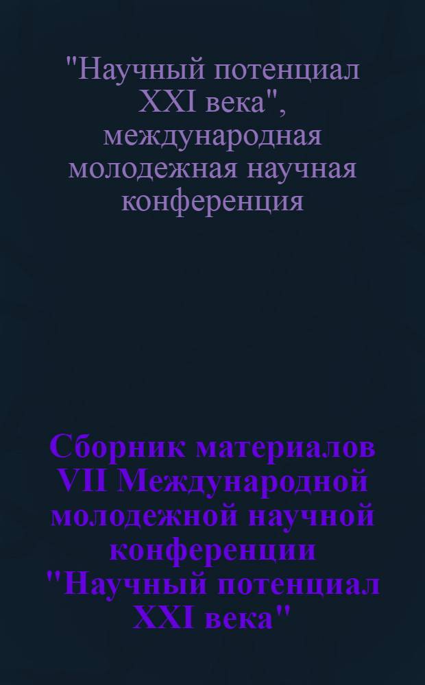 Сборник материалов VII Международной молодежной научной конференции "Научный потенциал XXI века" , 24 апреля 2013 года
