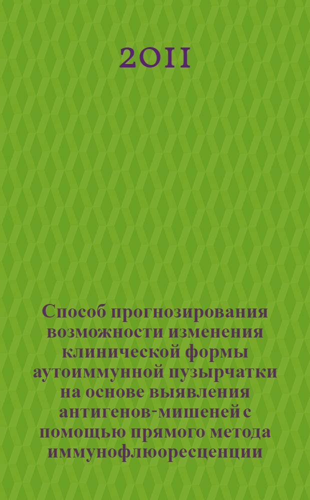 Способ прогнозирования возможности изменения клинической формы аутоиммунной пузырчатки на основе выявления антигенов-мишеней с помощью прямого метода иммунофлюоресценции : медицинская технология