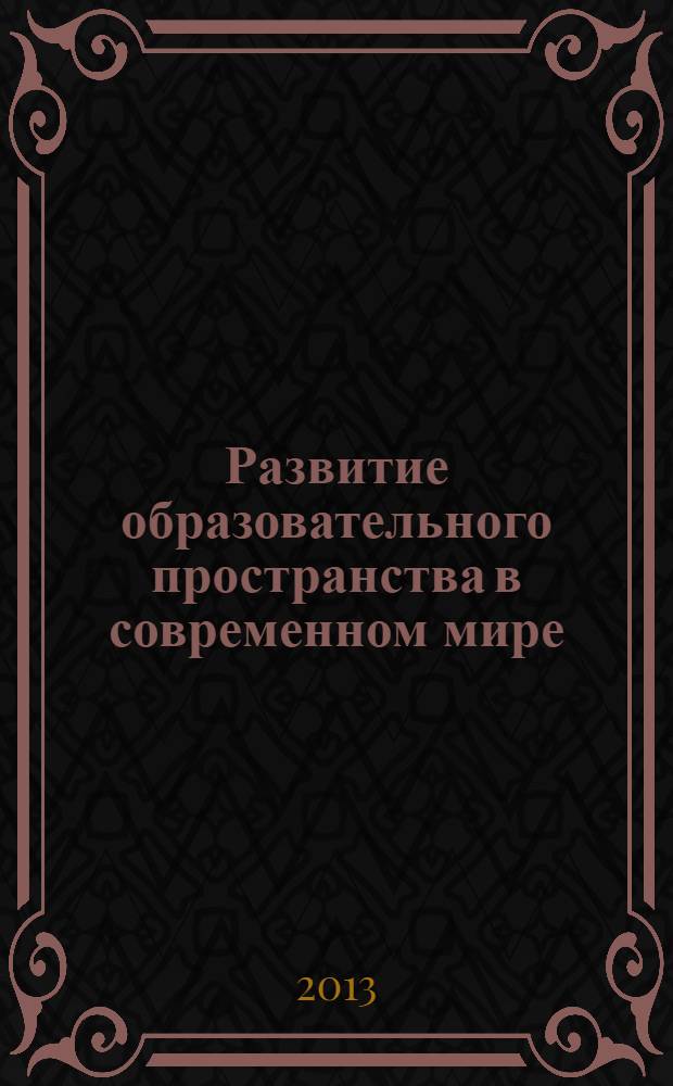 Развитие образовательного пространства в современном мире : учебно-методический комплекс по дисциплине : конспект лекций