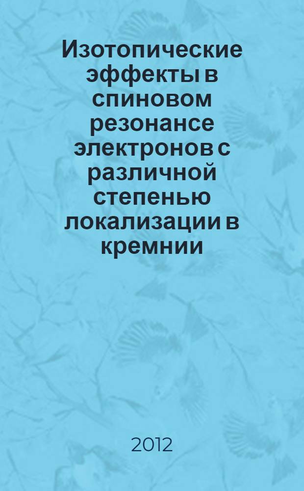 Изотопические эффекты в спиновом резонансе электронов с различной степенью локализации в кремнии : автореф. на соиск. уч. степ. к. ф.-м. н. : специальность 01.04.10 <Физика полупроводников>