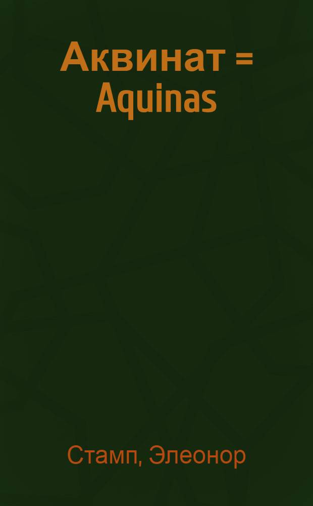Аквинат = Aquinas