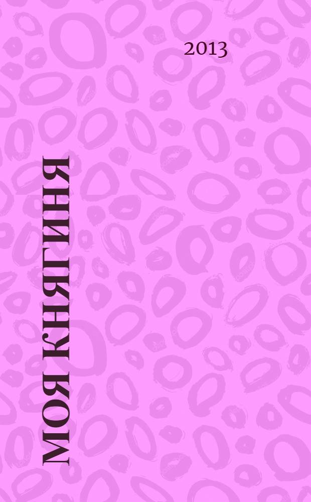 Моя княгиня : роман
