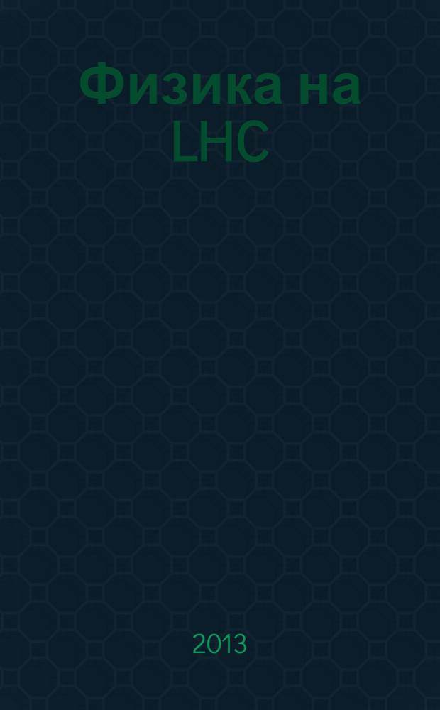 Физика на LHC : труды объединенного семинара сотрудничества RDMS CMS. Вып. 3