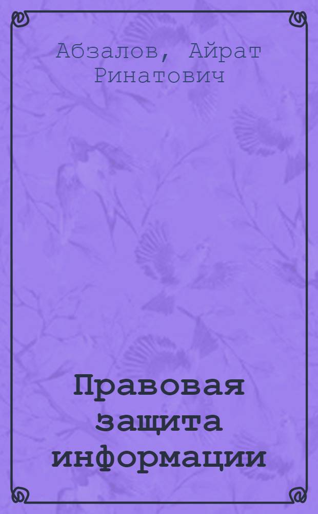 Правовая защита информации : учебное пособие