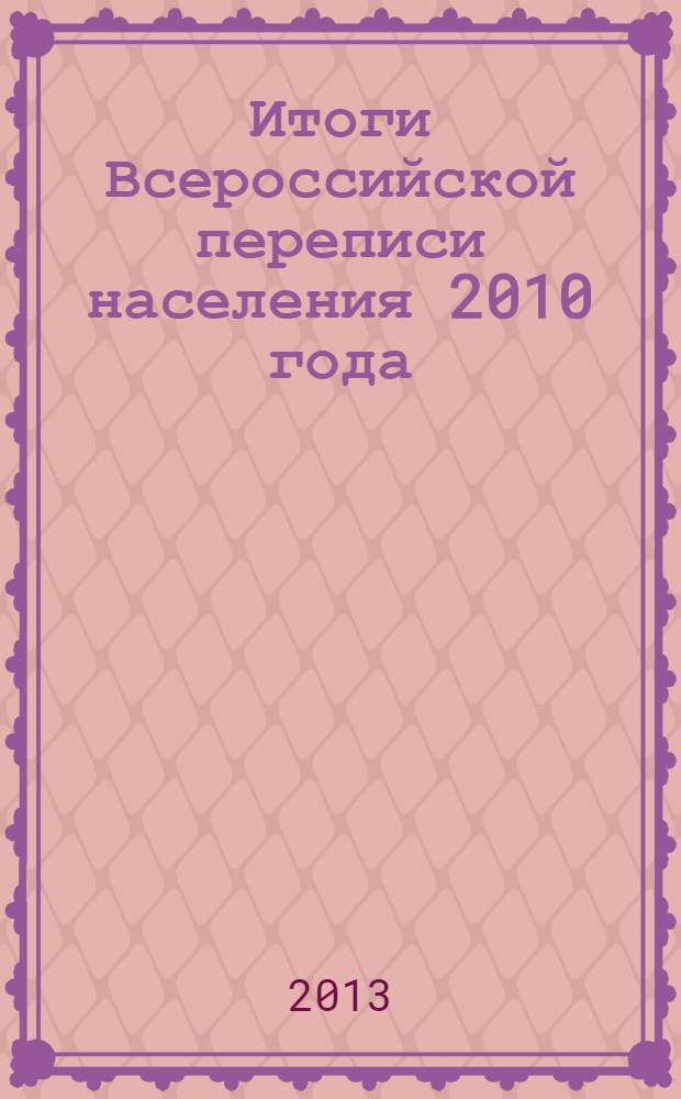 Итоги Всероссийской переписи населения 2010 года : [в 11 т.]. Т. 10 : Рождаемость