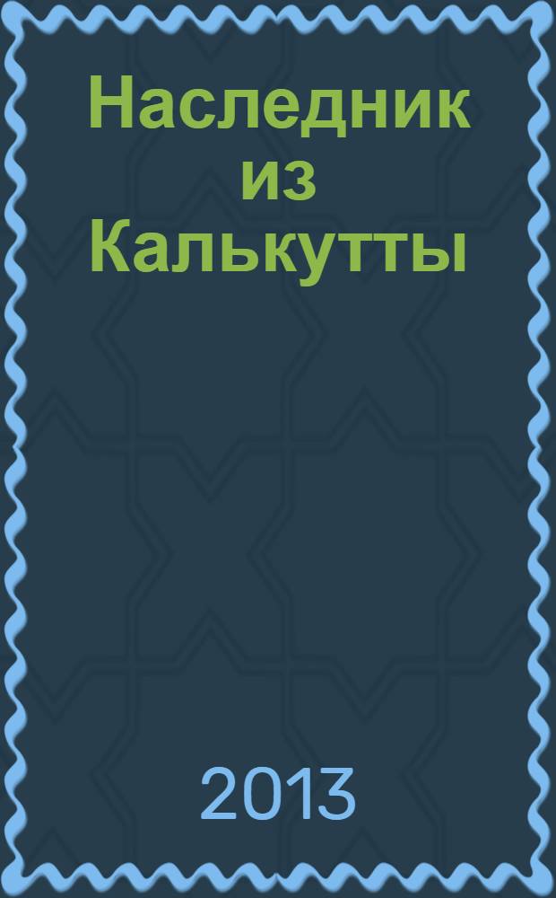 Наследник из Калькутты : [роман]. Т. 1