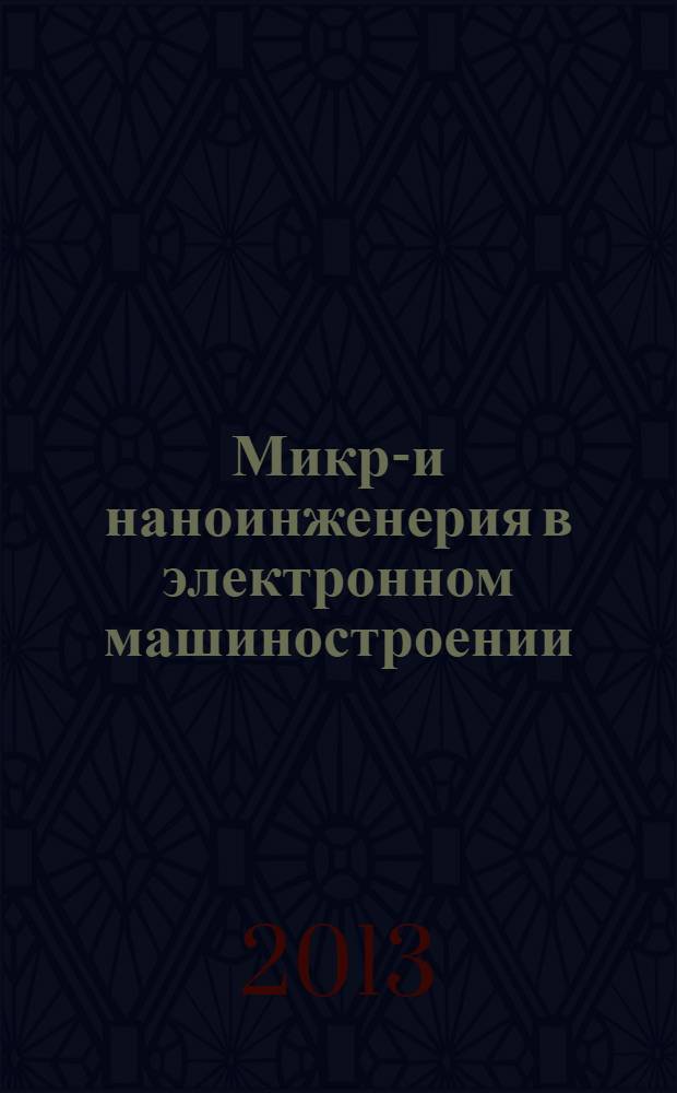 Микро- и наноинженерия в электронном машиностроении : серия из 7-и монографий. 6 : Микроинженерия магнитных устройств