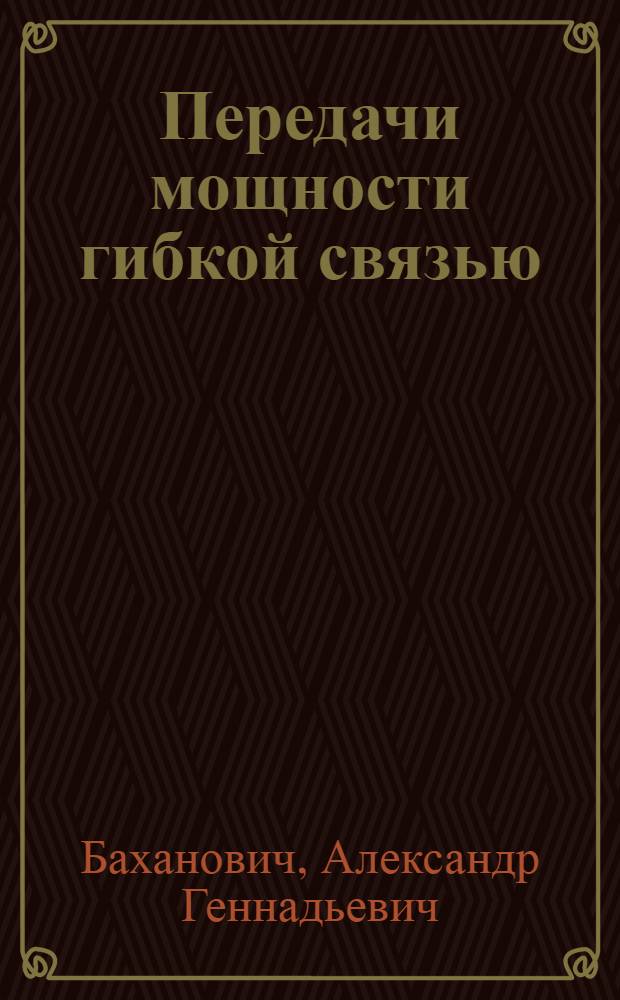 Передачи мощности гибкой связью : расчет, конструирование, технология производства