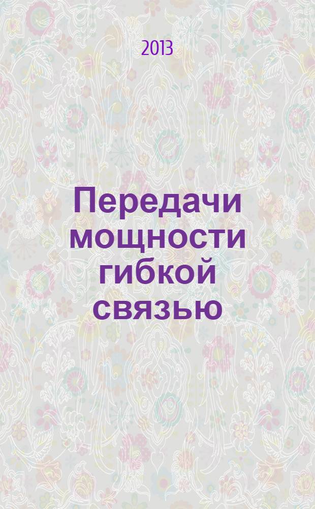 Передачи мощности гибкой связью : учебное пособие для студентов высших учебных заведений, обучающихся по направлению подготовки "Конструкторско-технологическое обеспечение машиностроительных производств"