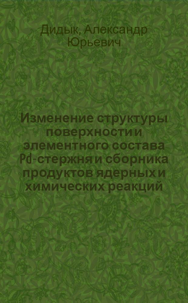 Изменение структуры поверхности и элементного состава Pd-стержня и сборника продуктов ядерных и химических реакций, облученных 10-МэВ [Гамма]-квантами в плотном дейтерии