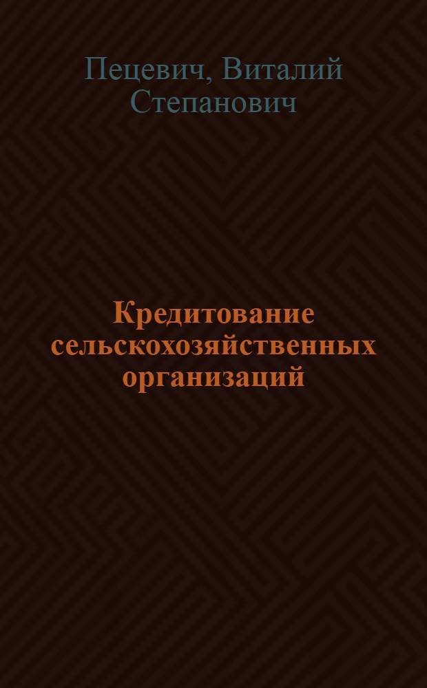 Кредитование сельскохозяйственных организаций: оценка, учет, проблемы и трансакционные издержки : монография