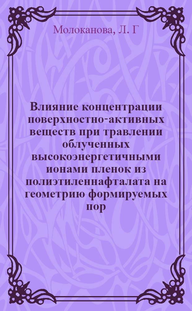 Влияние концентрации поверхностно-активных веществ при травлении облученных высокоэнергетичными ионами пленок из полиэтиленнафталата на геометрию формируемых пор