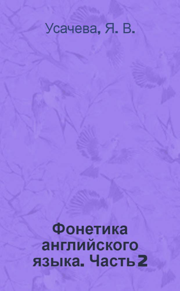 Фонетика английского языка. Часть 2:Практикум
