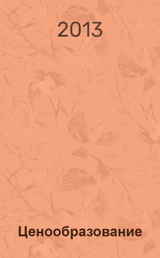 Ценообразование : учебно-методический комплекс по дисциплине : конспект лекций : для студентов, обучающихся по направлению "Экономика"