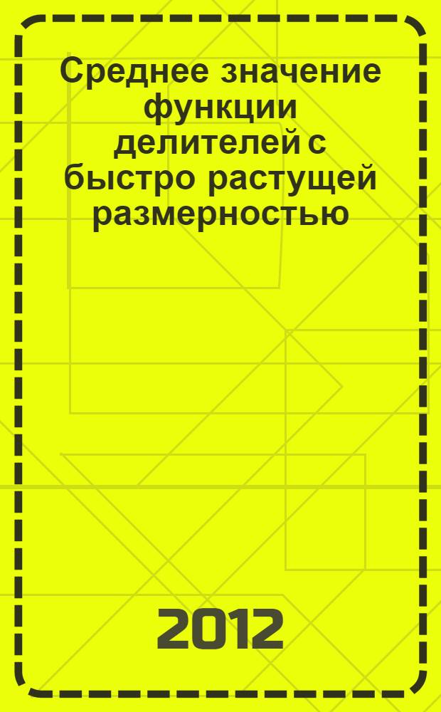 Среднее значение функции делителей с быстро растущей размерностью : автореф. дис. на соиск. уч. степ. к. ф.-м. н. : специальность 01.01.06 <Математическая логика, алгебра и теория чисел>