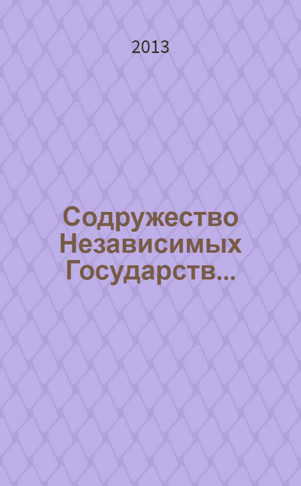 Содружество Независимых Государств.. : Стат. ежегодник. ... в 2012 году, [1]