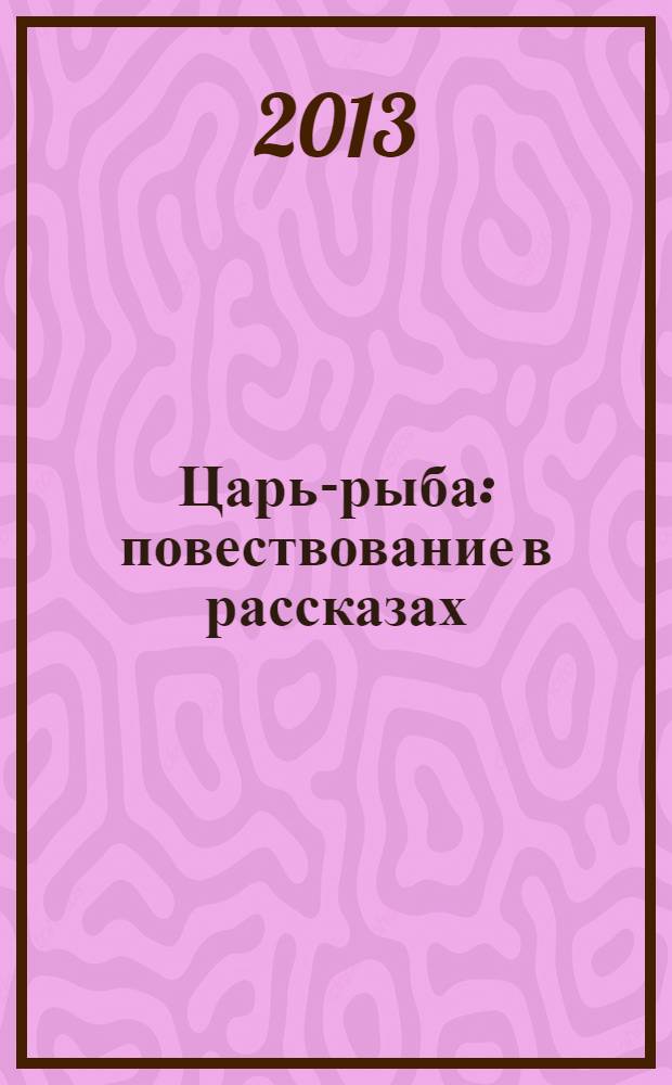 Царь-рыба : повествование в рассказах