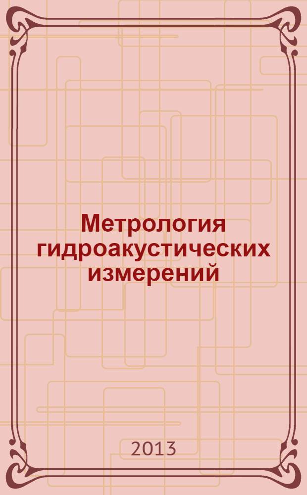 Метрология гидроакустических измерений : материалы Всероссийской научно-технической конференции, 25-27 сентября 2013 г., Менделеево [в 2 т.]. Т. 2