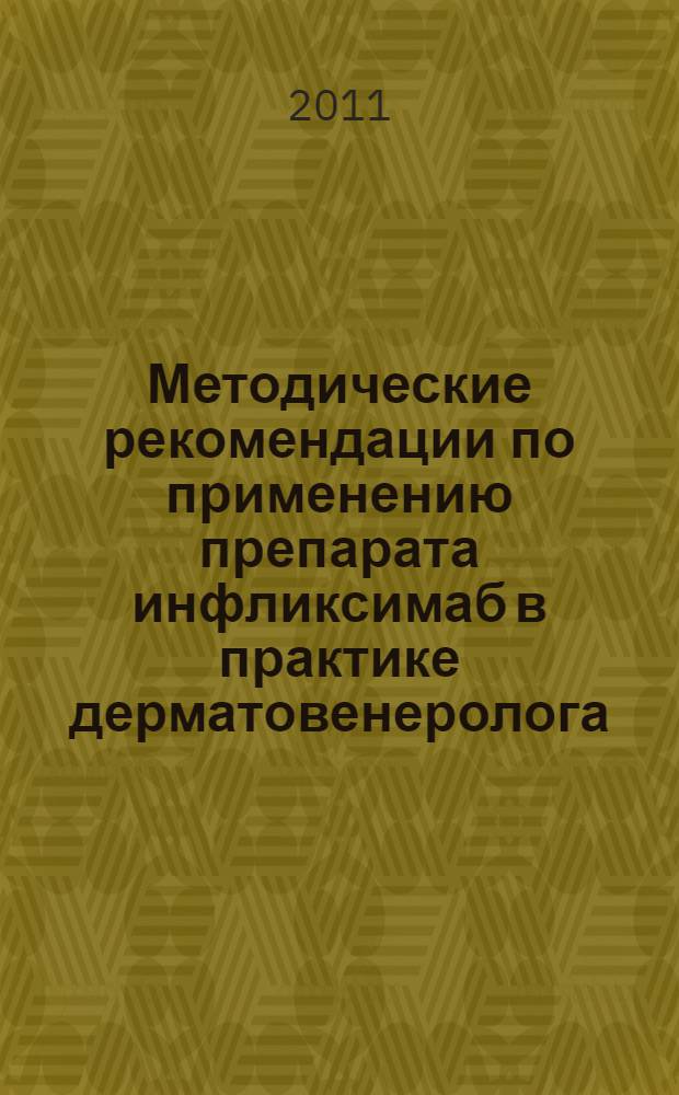 Методические рекомендации по применению препарата инфликсимаб в практике дерматовенеролога : регламент назначения препарата инфликсимаб больным псориазом в г. Москве : методические рекомендации № 28