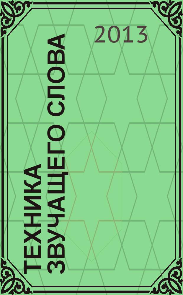 Техника звучащего слова : учебно-методический комплекс по дисциплине : учебное пособие
