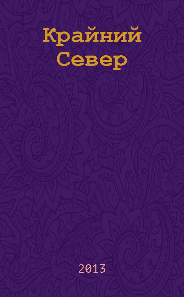 Крайний Север: современные проблемы развития региона : сборник материалов Региональной научно-практической конференции молодых ученых