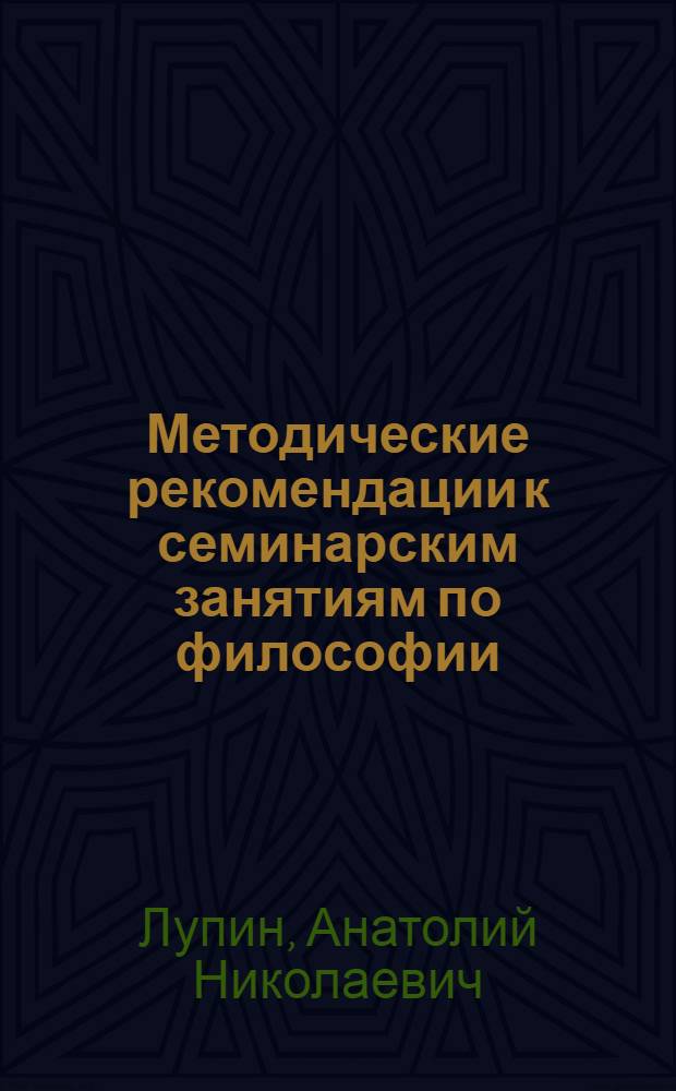 Методические рекомендации к семинарским занятиям по философии : (бакалавриат)