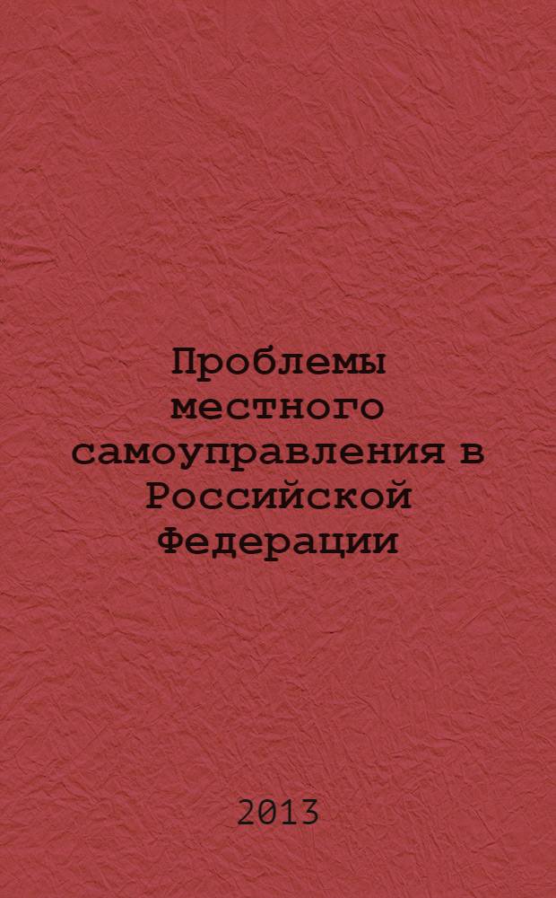 Проблемы местного самоуправления в Российской Федерации : материалы VIII научно-практической конференции, 22 ноября 2012 г