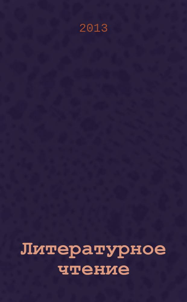 Литературное чтение : 4 класс : учебник для детей мигрантов и переселенцев