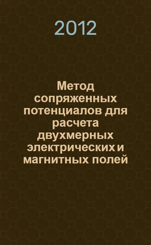Метод сопряженных потенциалов для расчета двухмерных электрических и магнитных полей