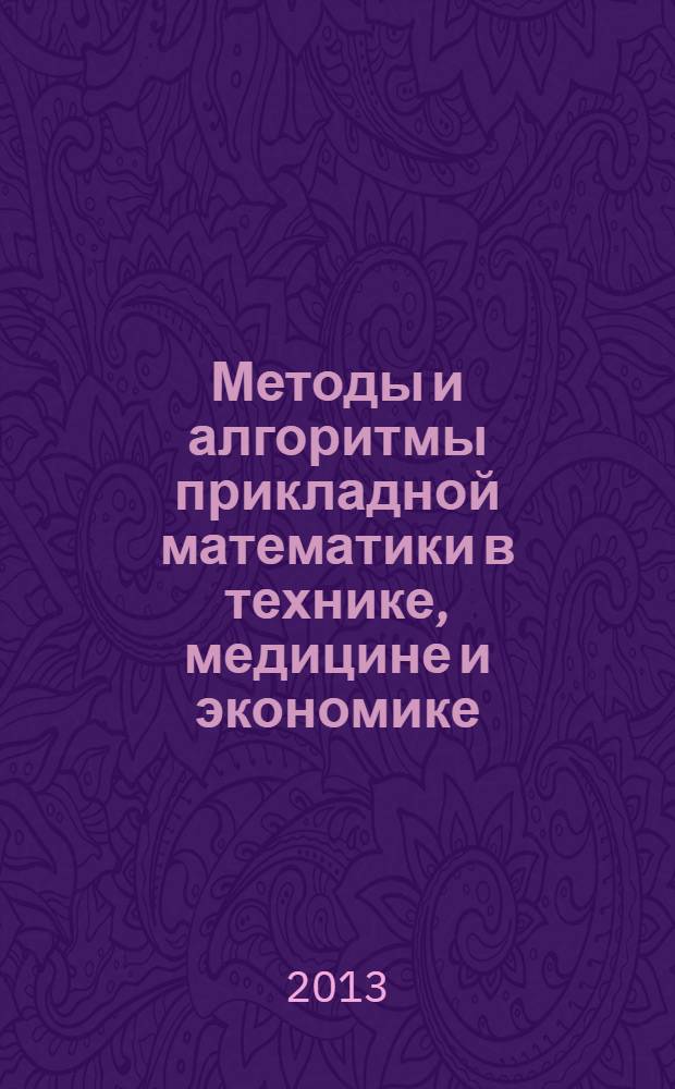 Методы и алгоритмы прикладной математики в технике, медицине и экономике : материалы XIII Международной научно-практической конференции, г. Новочеркасск, 12 марта 2013 года
