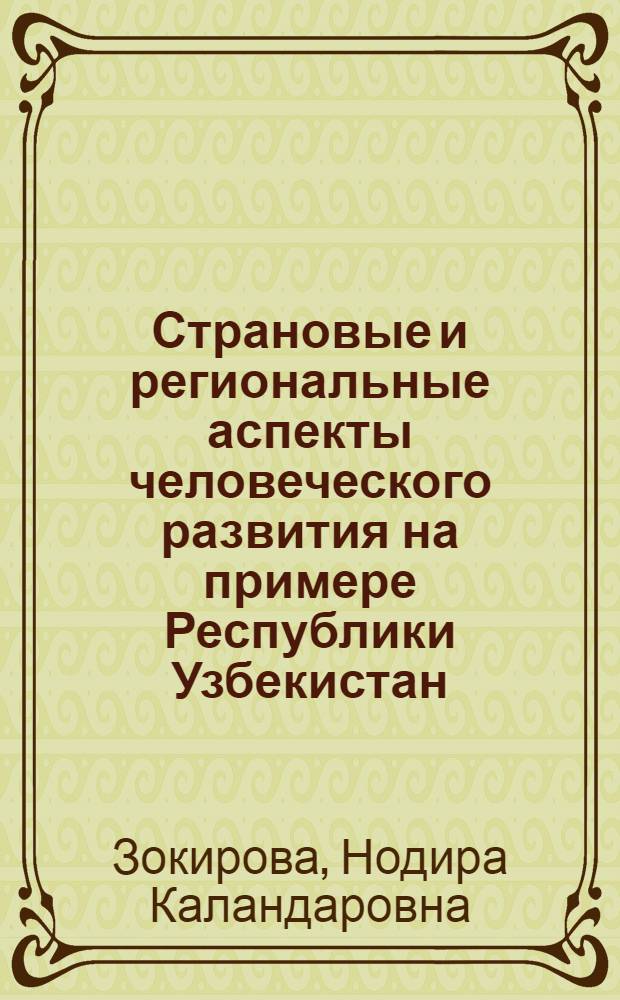 Страновые и региональные аспекты человеческого развития на примере Республики Узбекистан : монография