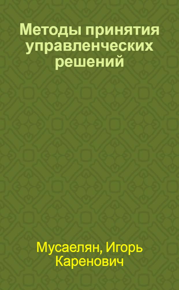 Методы принятия управленческих решений : учебное пособие для подготовки бакалавров по направлению "Менеджмент" - 080200