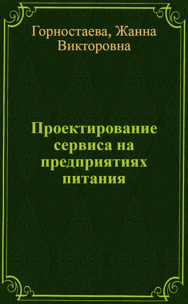 Проектирование сервиса на предприятиях питания : учебное пособие для студентов бакалавриата по направлению 10100.62 "Сервис" (профиль "Сервис на предприятиях питания")