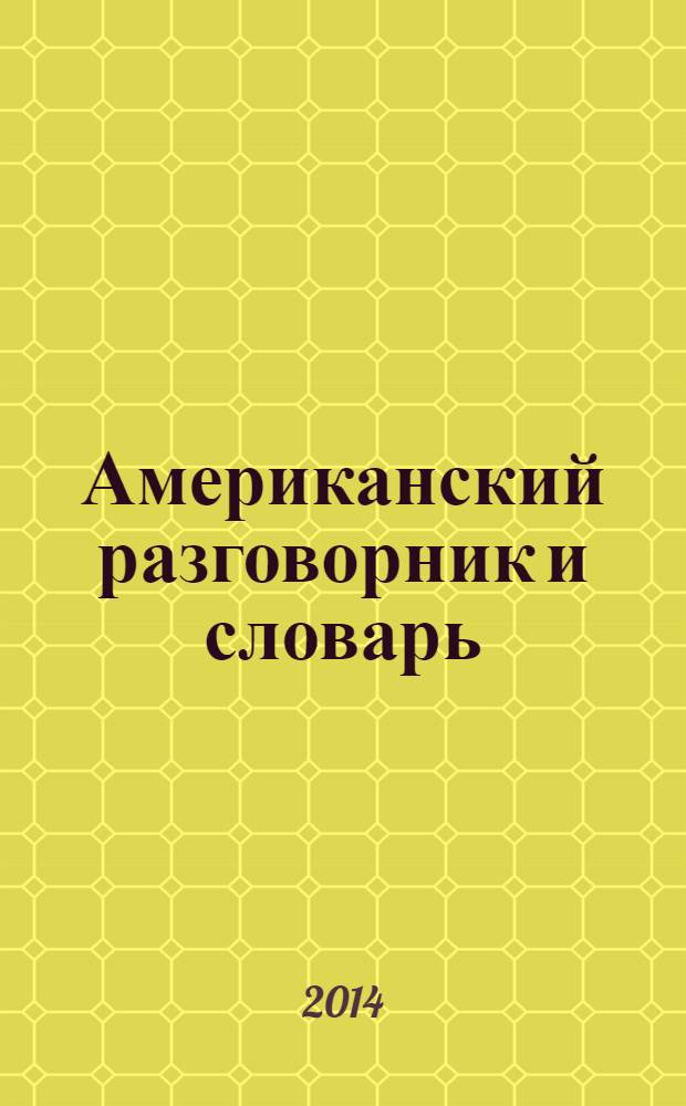 Американский разговорник и словарь : говорите без труда - путешествуйте с удовольствием