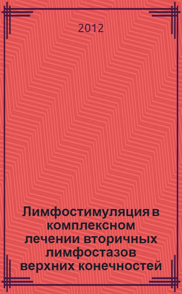Лимфостимуляция в комплексном лечении вторичных лимфостазов верхних конечностей : автореф. на соиск. уч. степ. к. м. н. : специальность 14.01.17 <Хирургия>