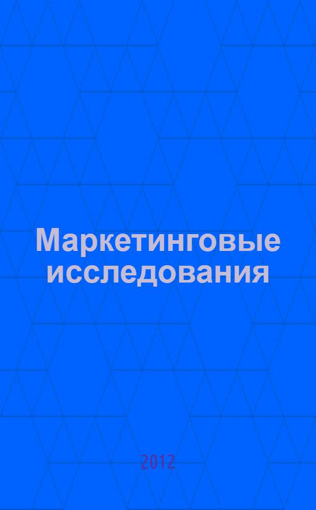 Маркетинговые исследования: основные концепции и методы : учебное пособие