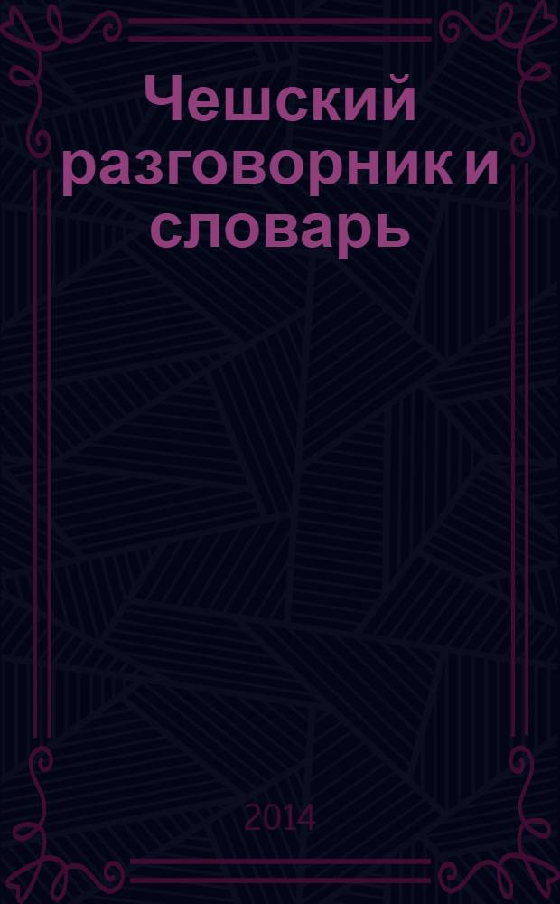 Чешский разговорник и словарь : говорите без труда - путешествуйте с удовольствием