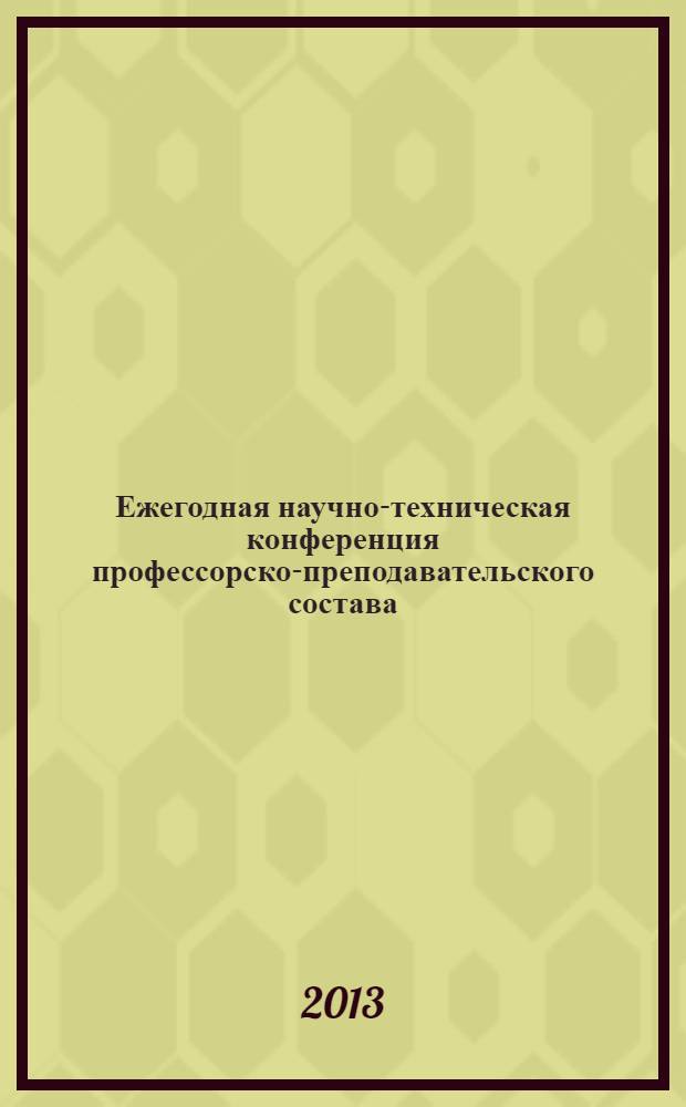 Ежегодная научно-техническая конференция профессорско-преподавательского состава, докторантов, аспирантов и сотрудников ПГТУ (Йошкар-Ола, 9-12 апреля 2013 года). [Ч. 2]