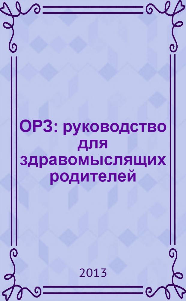 ОРЗ: руководство для здравомыслящих родителей