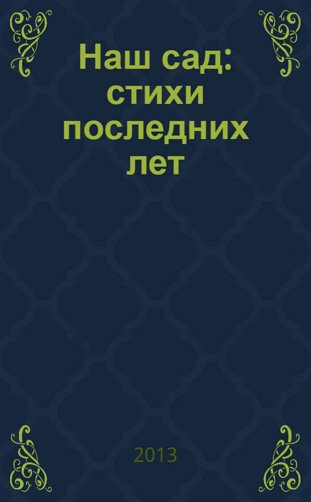 Наш сад : стихи последних лет