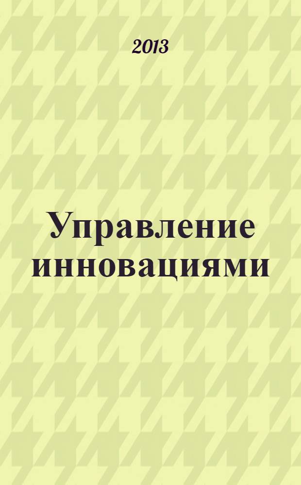 Управление инновациями: теория, методология, практика : сборник материалов VI международной научно-практической конференции, Новосибирск, 30 августа 2013 года