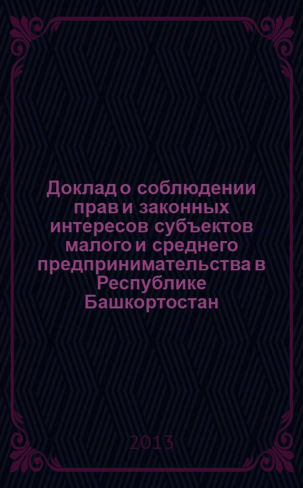 Доклад о соблюдении прав и законных интересов субъектов малого и среднего предпринимательства в Республике Башкортостан... ... в 2012 году