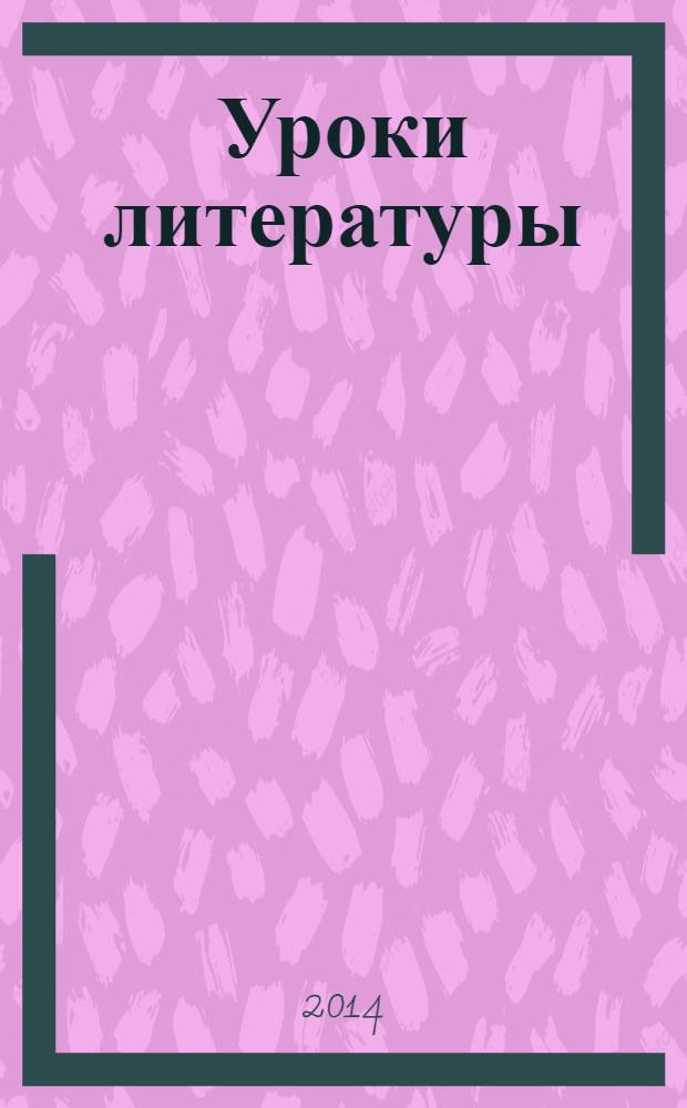 Уроки литературы : 5 класс : пособие для учителей общеобразовательных организаций
