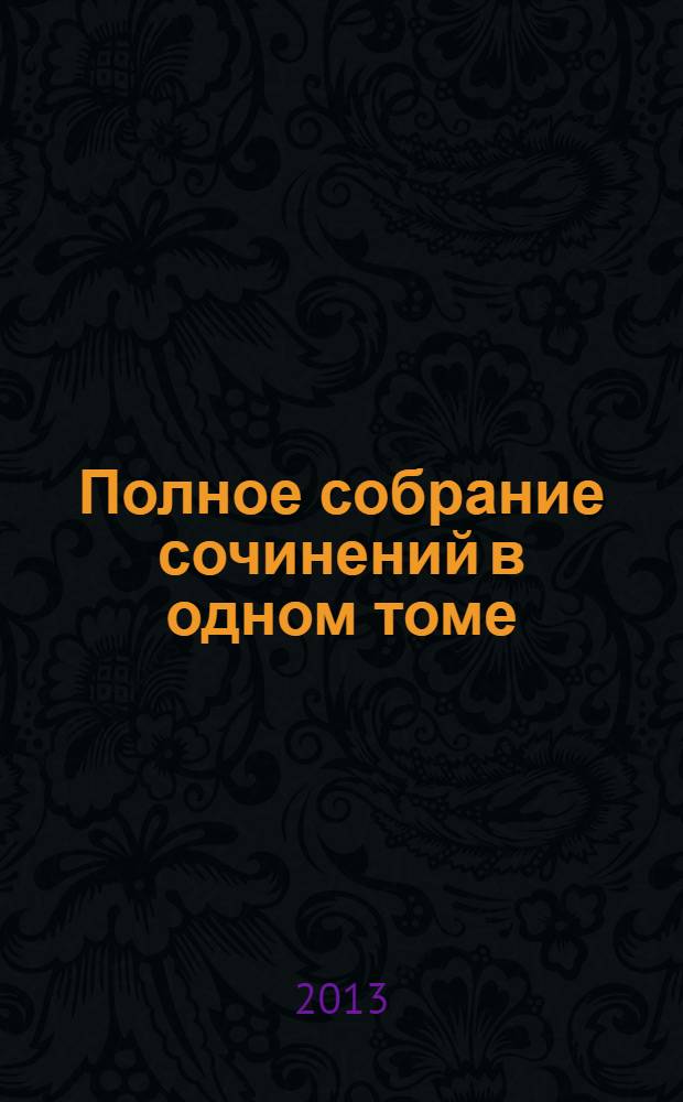 Полное собрание сочинений в одном томе