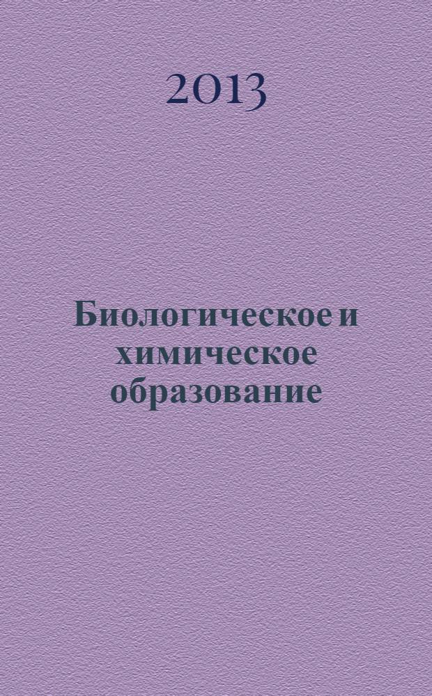 Биологическое и химическое образование: проблемы и перспективы развития : сборник материалов I Всероссийской научно-практической конференции